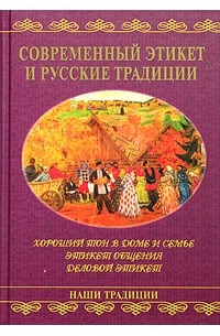  - Современный этикет и русские традиции
