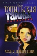 Елена Топильская - Ход с дамы пик