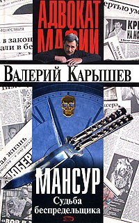 Валерий Карышев - Мансур. Судьба беспредельщика