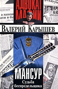 Валерий Карышев - Мансур. Судьба беспредельщика