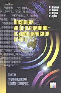  - Операции информационно-психологической войны: краткий энциклопедический словарь-справочник