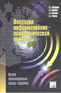  - Операции информационно-психологической войны: краткий энциклопедический словарь-справочник