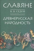 Избранные труды. Славяне. Древнерусская народность