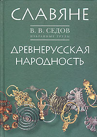 Седов Валентин Васильевич - Избранные труды. Славяне. Древнерусская народность (сборник)