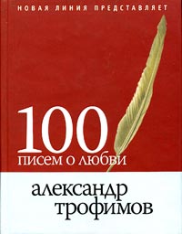 Александр Трофимов - 100 писем о любви