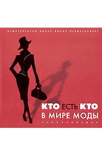 Кто есть Кто в мире моды. Энциклопедия