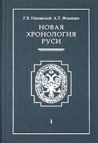 Г. В. Носовский, А. Т. Фоменко - Новая хронология Руси. В 3 томах. Том 1