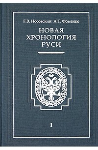 Г. В. Носовский, А. Т. Фоменко - Новая хронология Руси. В 3 томах. Том 1