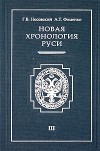 Г. В. Носовский, А. Т. Фоменко - Новая хронология Руси. В 3 томах. Том 3