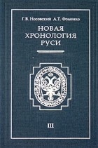 Г. В. Носовский, А. Т. Фоменко - Новая хронология Руси. В 3 томах. Том 3