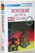 Assimil. Немецкий без труда сегодня (книга + 4 CD)