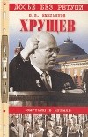 Ю. В. Емельянов - Хрущев. Смутьян в Кремле