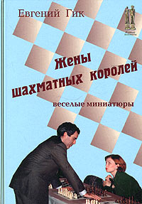 Евгений Гик - Жены шахматных королей