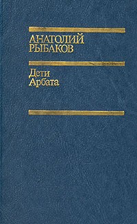 Анатолий Рыбаков - Дети Арбата
