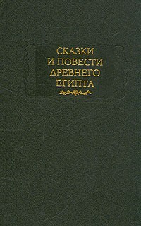  - Сказки и повести Древнего Египта