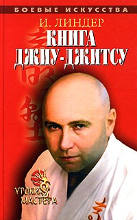И. Линдер - Книга джиу-джитсу. Уроки мастера