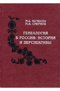  - Генеалогия в России. История и перспективы