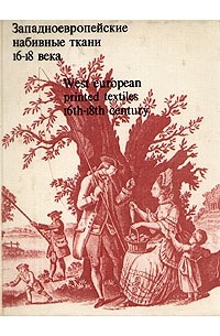 Н. Бирюкова - Западноевропейские набивные ткани 16 - 18 века  West european printed textiles 16th - 18th century