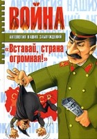  - Война