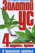 Золотой ус и 4 группы крови