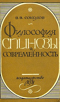 В. В. Соколов - Философия Спинозы и современность