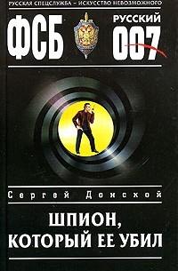 Сергей Донской - Шпион, который ее убил