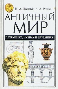  - Античный мир в терминах, именах и названиях: Словарь-справочник по истории и культуре Древней Греции