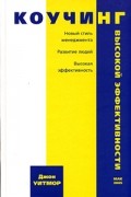 Джон Уитмор - Коучинг высокой эффективности. Новый стиль менеджмента, Развитие людей, Высокая эффективность