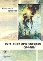 Александр Ефремов - Путь вниз преграждают сифоны. Хроника