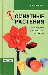 Валентин Воронцов - Комнатные растения. Практическое руководство по уходу