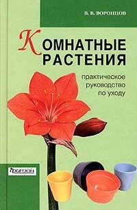 Комнатные растения. Практическое руководство по уходу