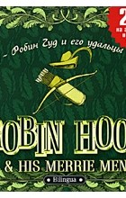  - Robin Hood &amp; His Merrie Men / Робин Гуд и его удальцы