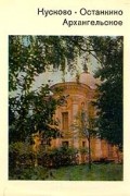 Кусково. Останкино. Архангельское