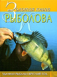  - Золотая книга рыболова (сборник)