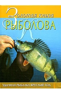  - Золотая книга рыболова (сборник)