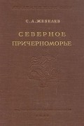  - Северное Причерноморье