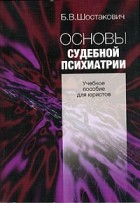 Борис Шостакович - Основы судебной психиатрии