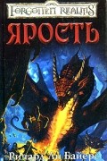 Ричард Ли Байерс - Ярость