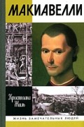 Кристиана Жиль - Никколо Макиавелли