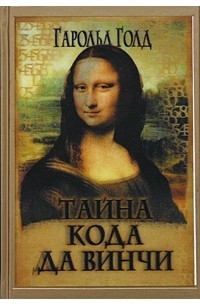 Тайна кода да Винчи (подарочное издание)