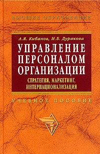  - Управление персоналом организации: стратегия, маркетинг, интернационализация. Учебное пособие