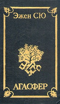 Эжен Сю - Агасфер. В четырех томах. Том 3, том 4