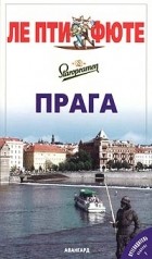  - Прага. Путеводитель