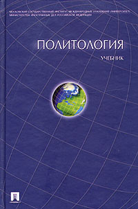  - Политология. Учебник