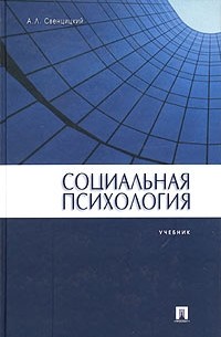 А. Л. Свенцицкий - Социальная психология. Учебник