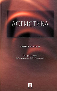 Т. А. Родкиной - Логистика. Учебное пособие