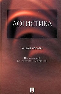Т. А. Родкиной - Логистика. Учебное пособие