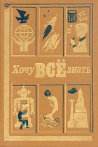  - Хочу всё знать. 1989