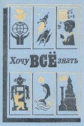  - Хочу всё знать. 1986