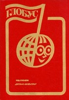  - Глобус. 1984